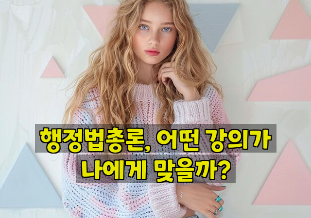 행정법총론, 어떤 강의가 나에게 맞을까?